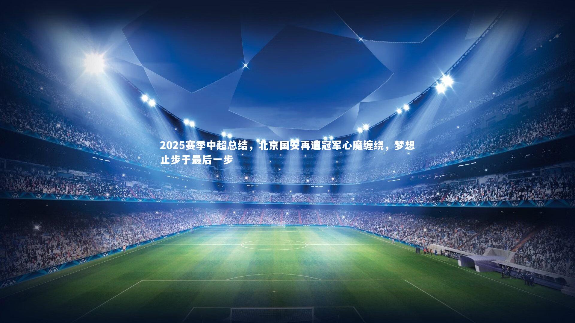 2025赛季中超总结,北京国安再遭冠军心魔缠绕,梦想止步于最后一步