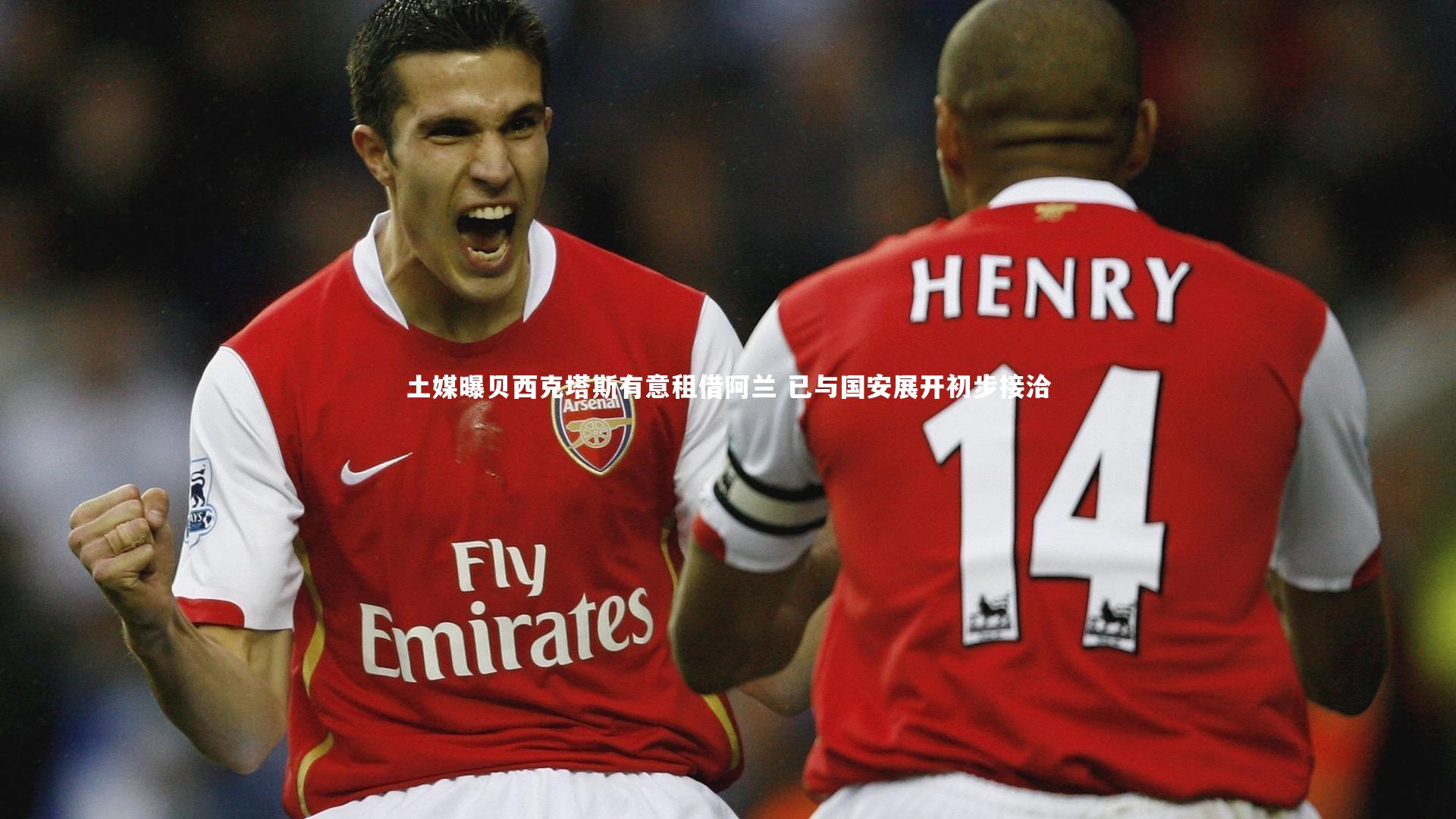 土媒曝贝西克塔斯有意租借阿兰 已与国安展开初步接洽