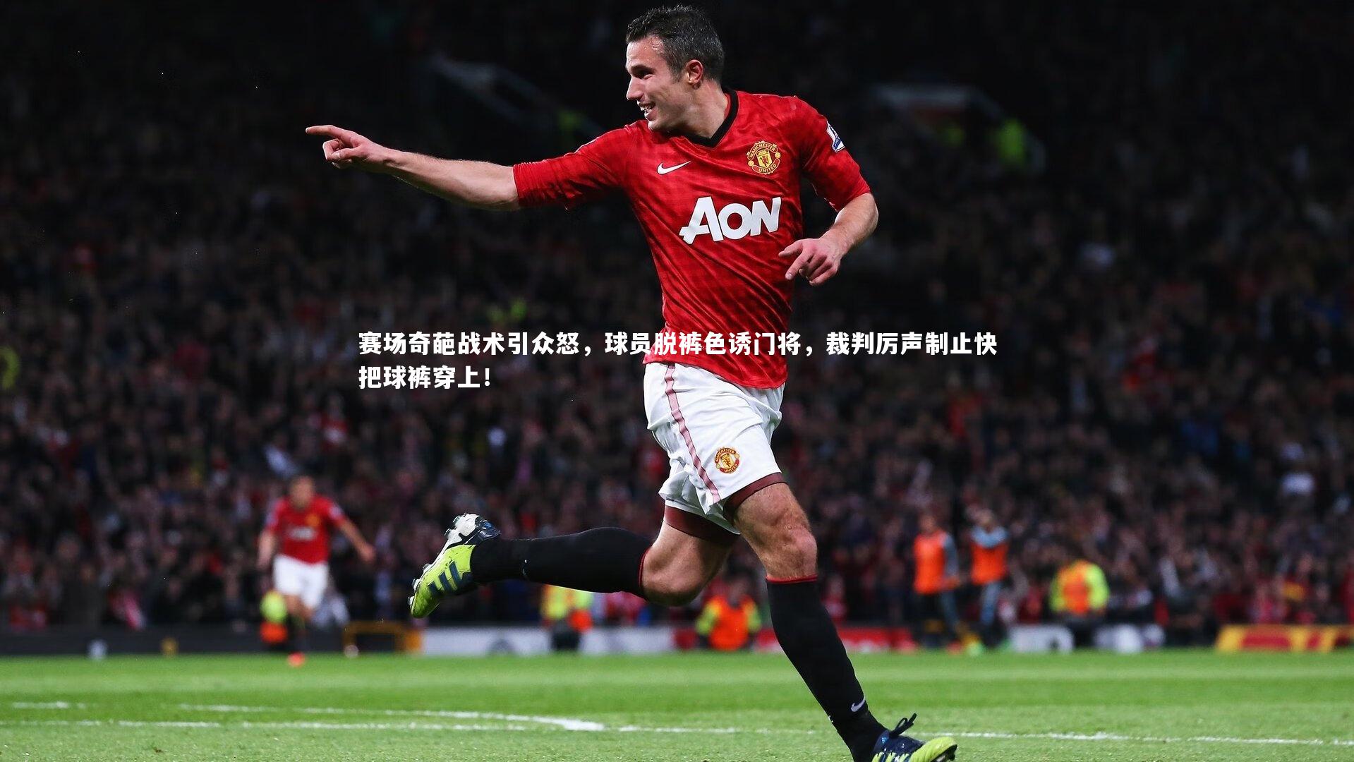 赛场奇葩战术引众怒,球员脱裤色诱门将,裁判厉声制止快把球裤穿上!