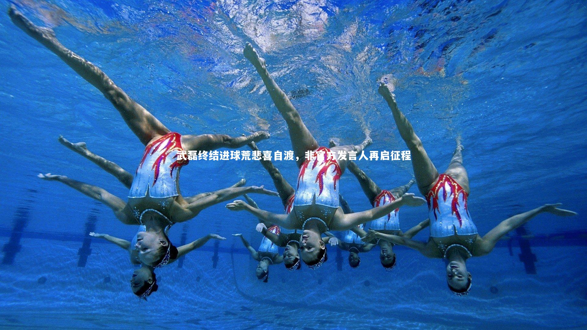 武磊终结进球荒悲喜自渡，非官方发言人再启征程